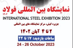 نمایشگاه تخصصی و بین المللی فولاد ایران