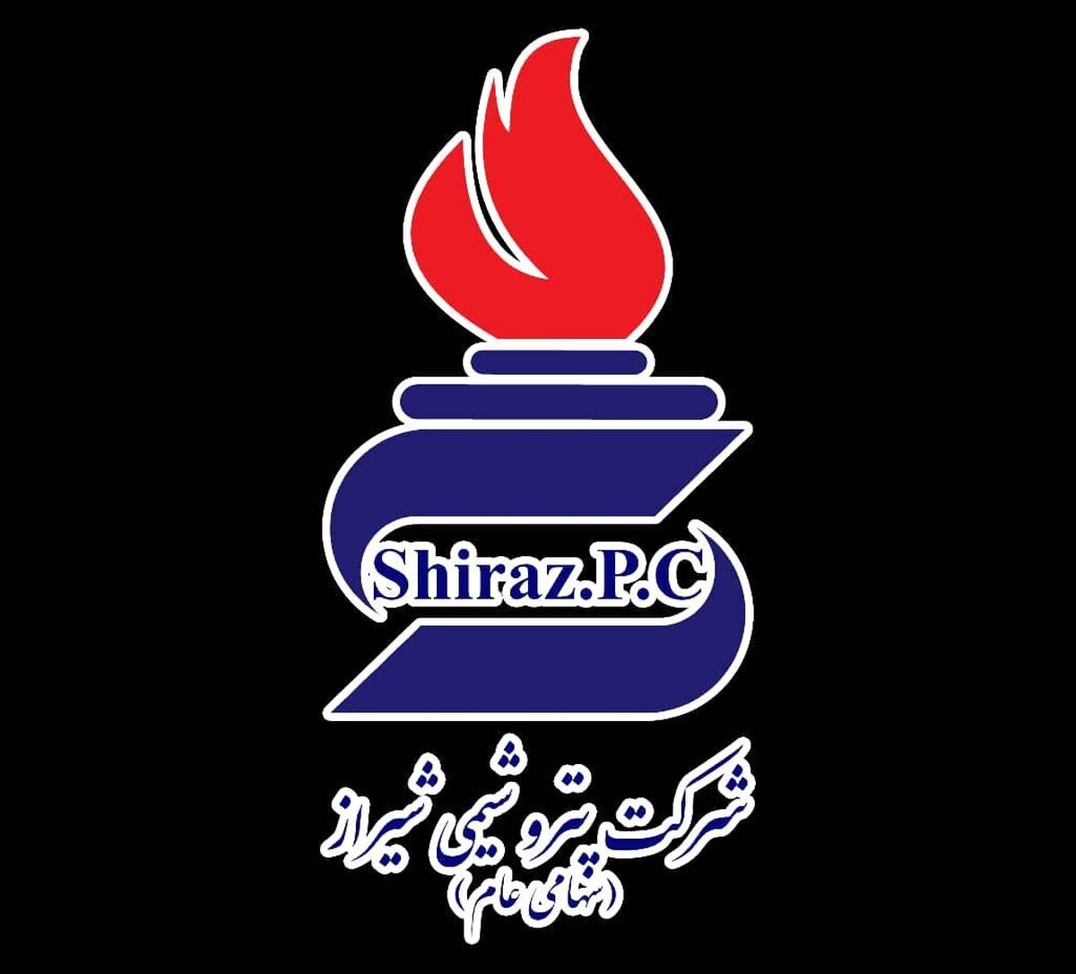 شرکت پتروشیمی شیراز